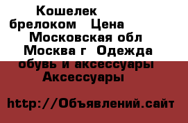 Кошелек kipling c брелоком › Цена ­ 2 000 - Московская обл., Москва г. Одежда, обувь и аксессуары » Аксессуары   